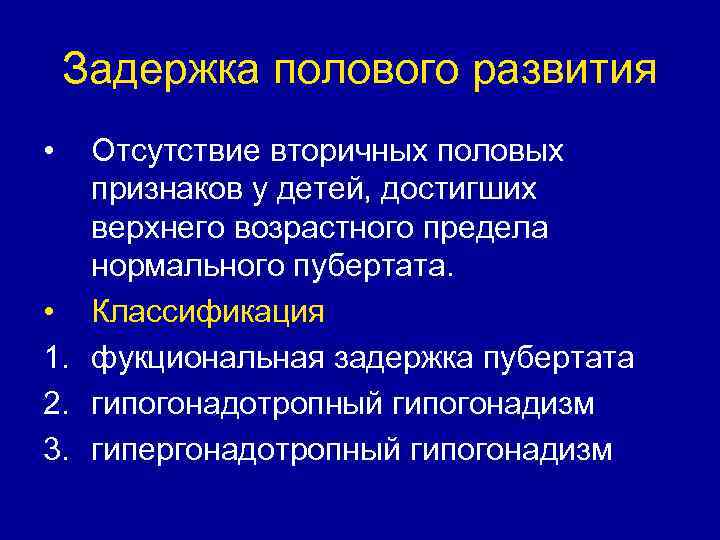 Задержка полового развития • Отсутствие вторичных половых признаков у детей, достигших верхнего возрастного предела