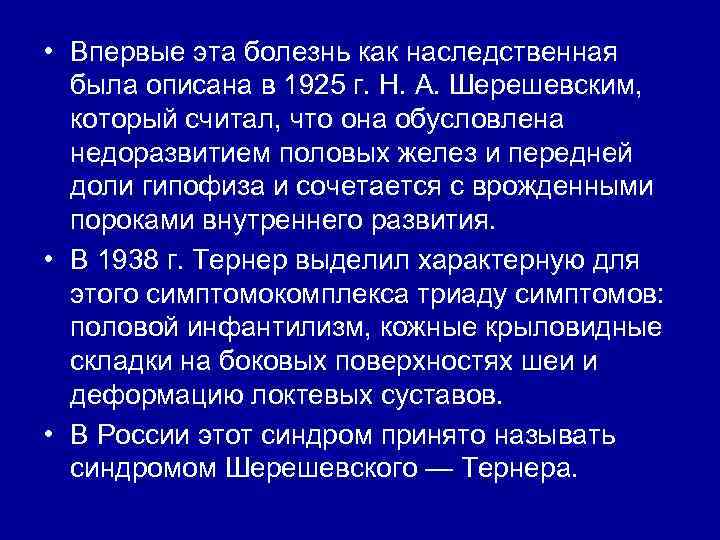  • Впервые эта болезнь как наследственная была описана в 1925 г. Н. А.