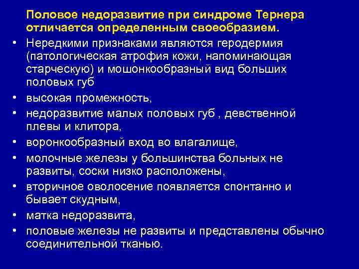  Половое недоразвитие при синдроме Тернера отличается определенным своеобразием. • Нередкими признаками являются геродермия