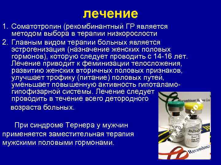 лечение 1. Соматотропин (рекомбинантный ГР является методом выбора в терапии низкорослости 2. Главным видом