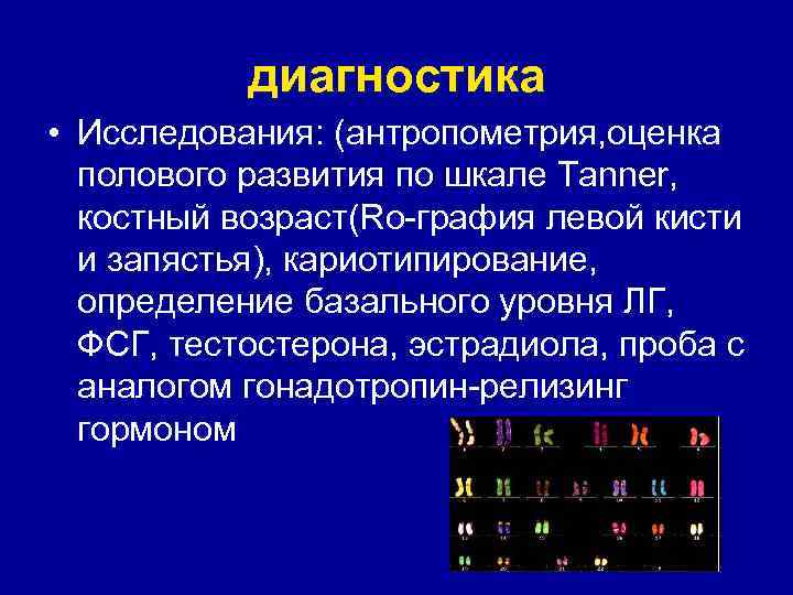 диагностика • Исследования: (антропометрия, оценка полового развития по шкале Tanner, костный возраст(Rо-графия левой кисти