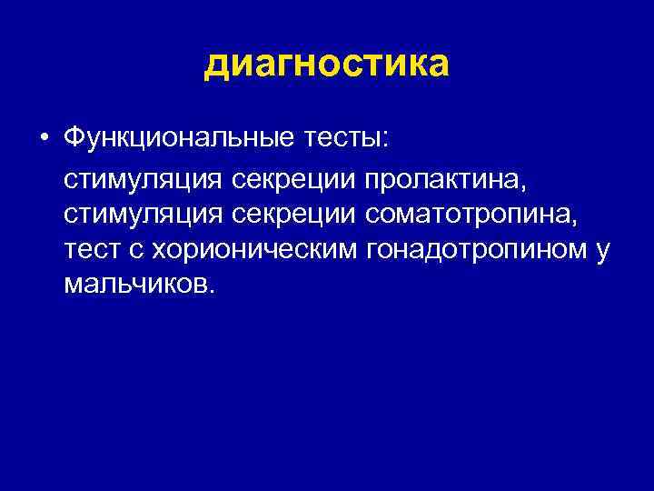 диагностика • Функциональные тесты: стимуляция секреции пролактина, стимуляция секреции соматотропина, тест с хорионическим гонадотропином