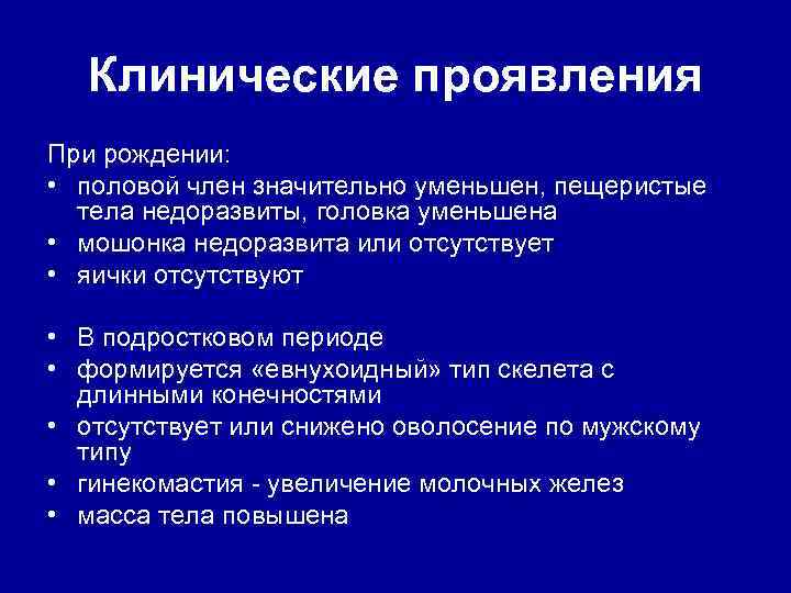 Клинические проявления При рождении: • половой член значительно уменьшен, пещеристые тела недоразвиты, головка уменьшена