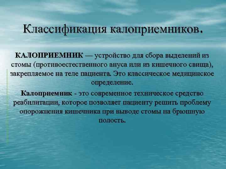 Классификация калоприемников. КАЛОПРИЕМНИК — устройство для сбора выделений из стомы (противоестественного ануса или из