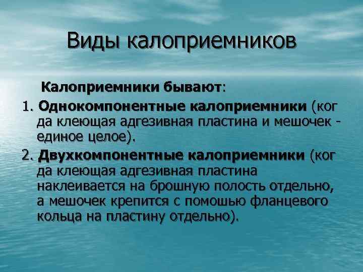 Виды калоприемников Калоприемники бывают: 1. Однокомпонентные калоприемники (ког да клеющая адгезивная пластина и мешочек