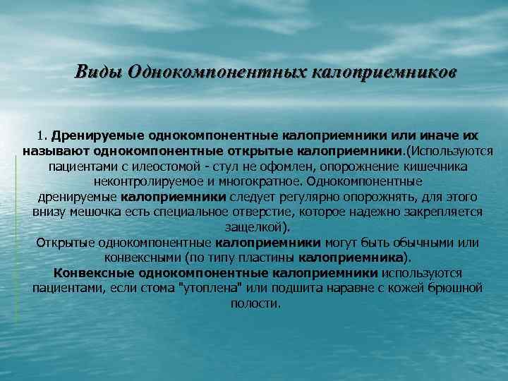  Виды Однокомпонентных калоприемников 1. Дренируемые однокомпонентные калоприемники или иначе их называют однокомпонентные открытые