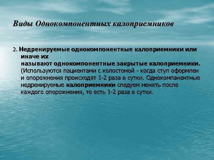 Виды Однокомпонентных калоприемников 2. Недренируемые однокомпонентные калоприемники или иначе их называют однокомпонентные закрытые калоприемники.