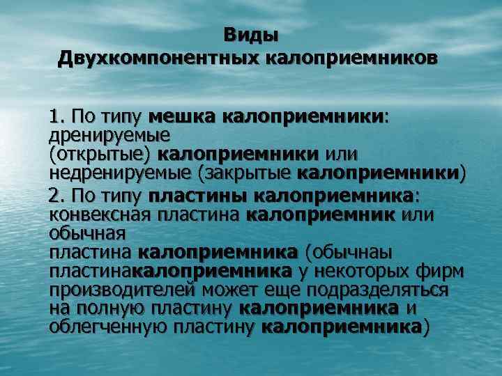 Виды Двухкомпонентных калоприемников 1. По типу мешка калоприемники: дренируемые (открытые) калоприемники или недренируемые (закрытые