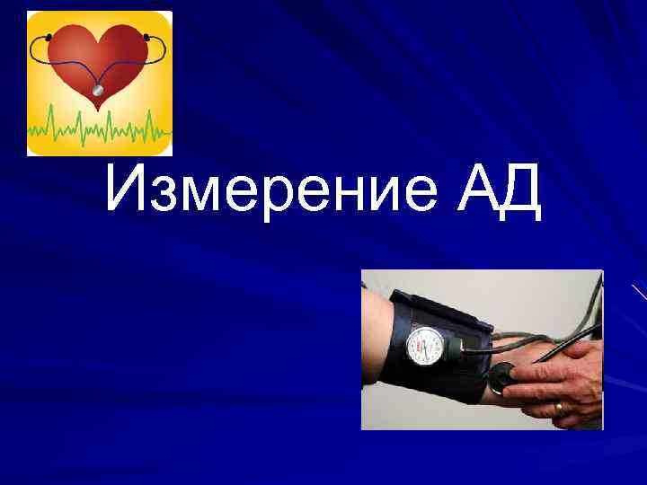 Измерение АД 