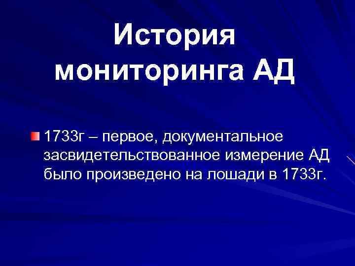 История мониторинга АД 1733 г – первое, документальное засвидетельствованное измерение АД было произведено на
