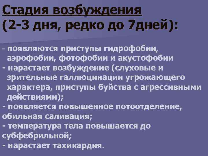Стадия возбуждения (2 -3 дня, редко до 7 дней): - появляются приступы гидрофобии, аэрофобии,