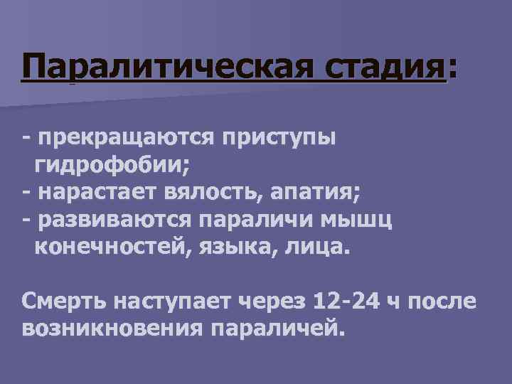 Паралитическая стадия: - прекращаются приступы гидрофобии; - нарастает вялость, апатия; - развиваются параличи мышц