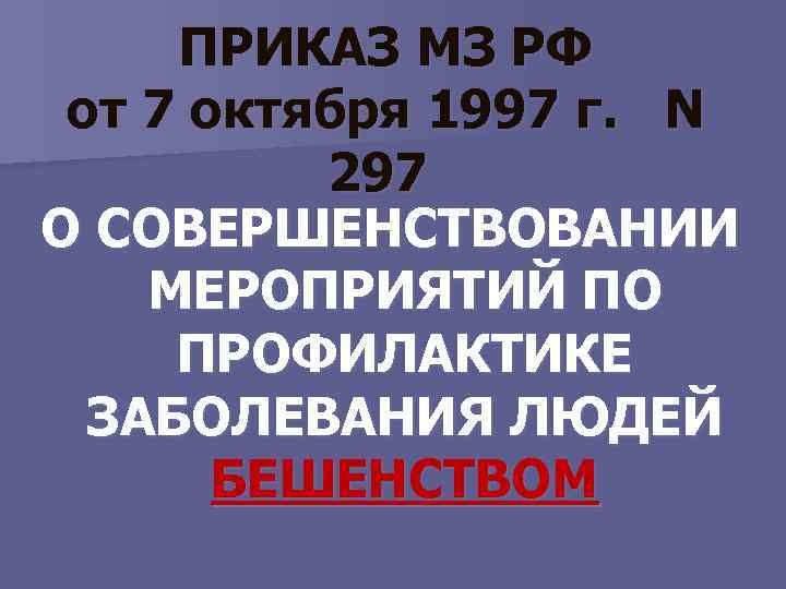 ПРИКАЗ МЗ РФ от 7 октября 1997 г. N 297 О СОВЕРШЕНСТВОВАНИИ МЕРОПРИЯТИЙ ПО
