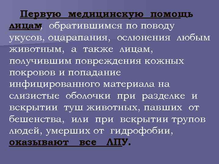 Первую медицинскую помощь лицам обратившимся по поводу , укусов, оцарапания, ослюнения любым животным, а