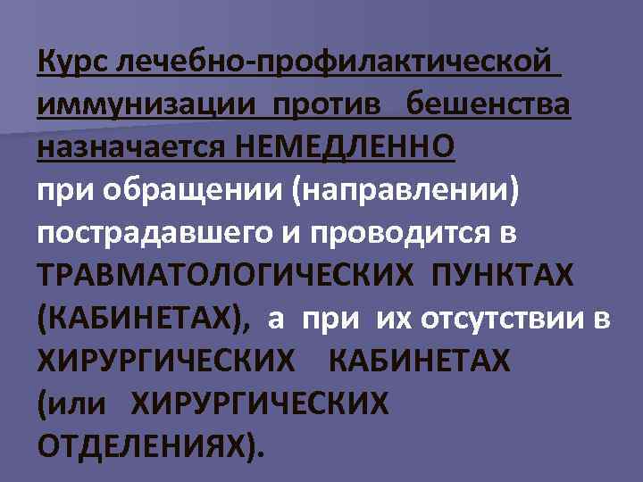 Курс лечебно-профилактической иммунизации против бешенства назначается НЕМЕДЛЕННО при обращении (направлении) пострадавшего и проводится в
