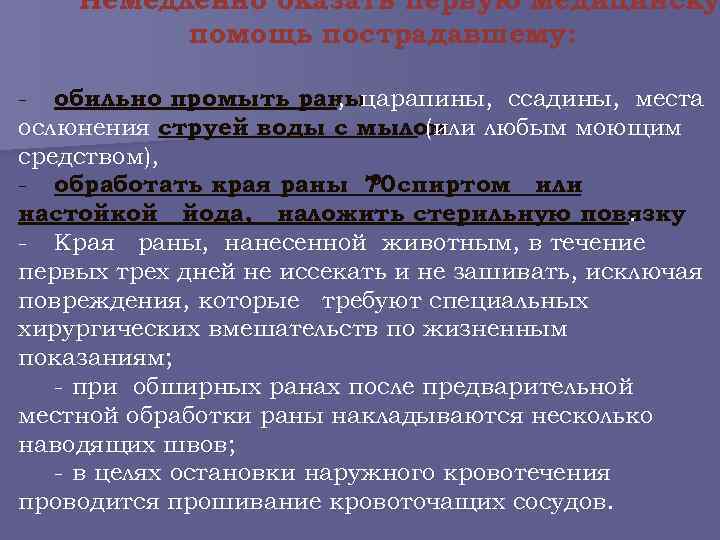 Немедленно оказать первую медицинску помощь пострадавшему: - обильно промыть раны , царапины, ссадины, места