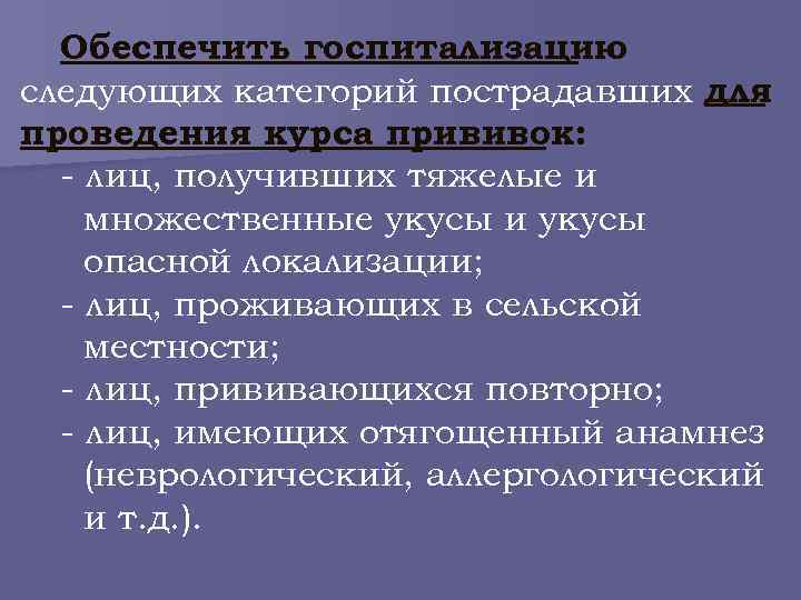 Обеспечить госпитализацию следующих категорий пострадавших для проведения курса прививок: - лиц, получивших тяжелые и