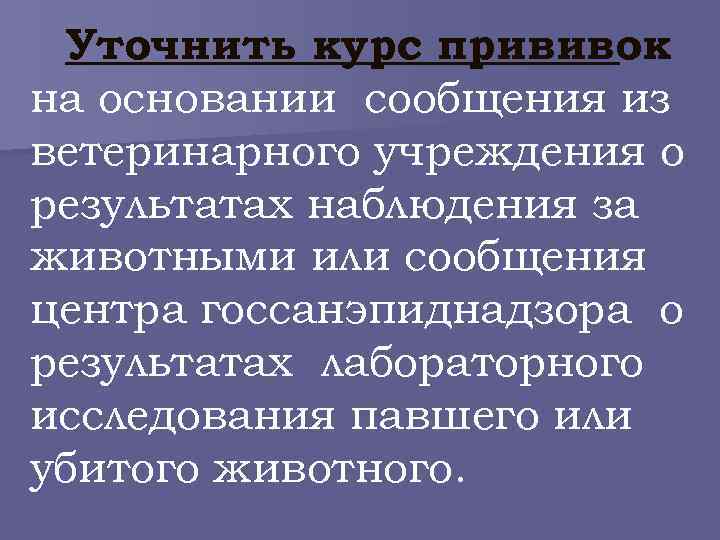 Уточнить курс прививок на основании сообщения из ветеринарного учреждения о результатах наблюдения за животными