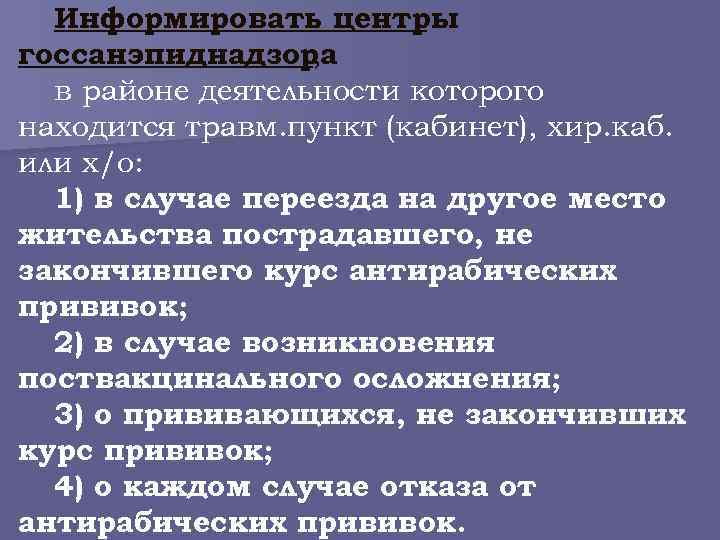 Информировать центры госсанэпиднадзора , в районе деятельности которого находится травм. пункт (кабинет), хир. каб.
