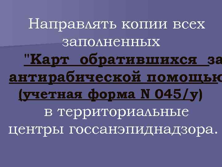 Направлять копии всех заполненных "Карт обратившихся за антирабической помощью (учетная форма N 045/у) в