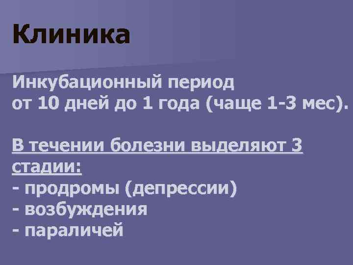 Клиника Инкубационный период от 10 дней до 1 года (чаще 1 -3 мес). В