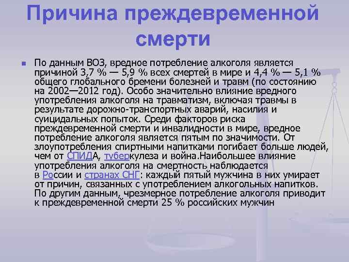 Причина преждевременной смерти n По данным ВОЗ, вредное потребление алкоголя является причиной 3, 7