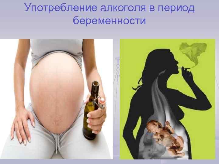 Употребление алкоголя в период беременности 
