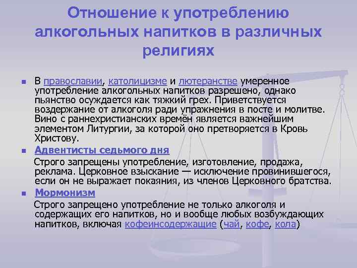 Отношение к употреблению алкогольных напитков в различных религиях В православии, католицизме и лютеранстве умеренное