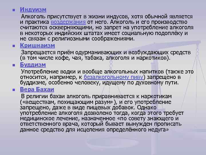 Индуизм Алкоголь присутствует в жизни индусов, хотя обычной является и практика воздержания от него.