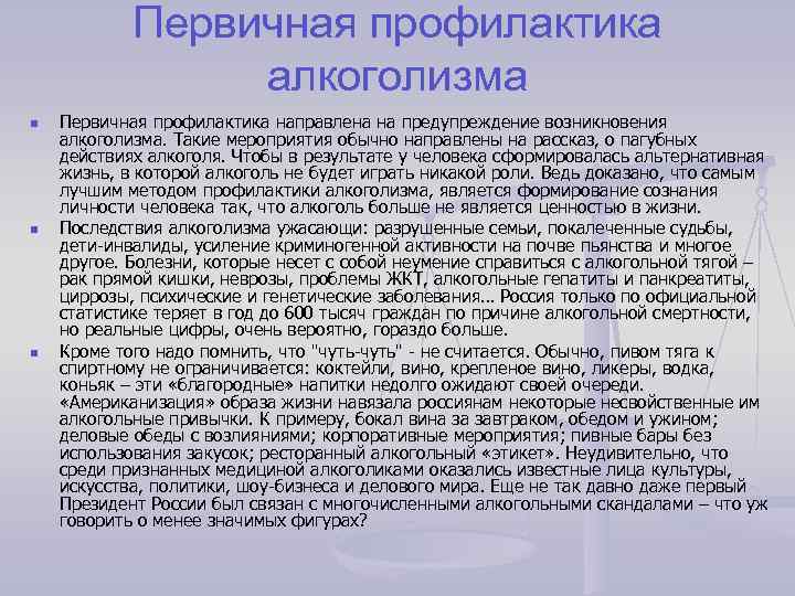 Первичная профилактика алкоголизма n n n Первичная профилактика направлена на предупреждение возникновения алкоголизма. Такие