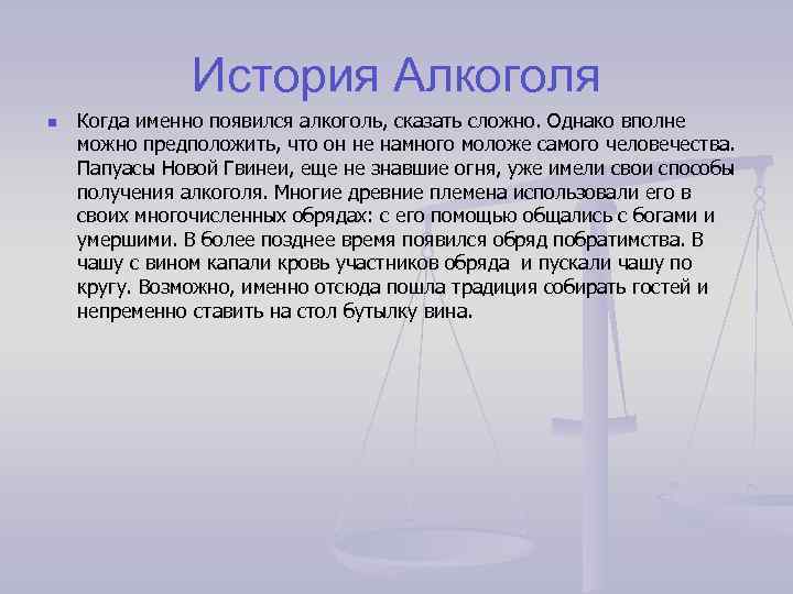 История Алкоголя n Когда именно появился алкоголь, сказать сложно. Однако вполне можно предположить, что