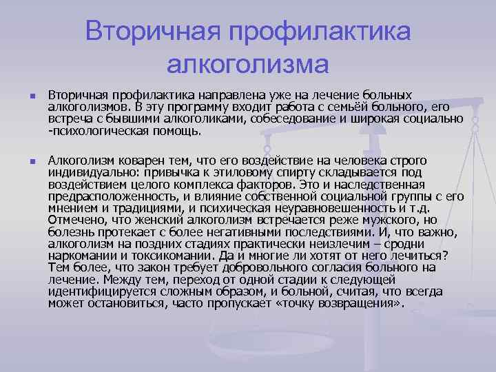 Вторичная профилактика алкоголизма n n Вторичная профилактика направлена уже на лечение больных алкоголизмов. В