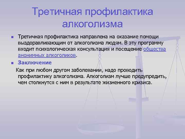 Третичная профилактика алкоголизма Третичная профилактика направлена на оказание помощи выздоравливающим от алкоголизма людям. В