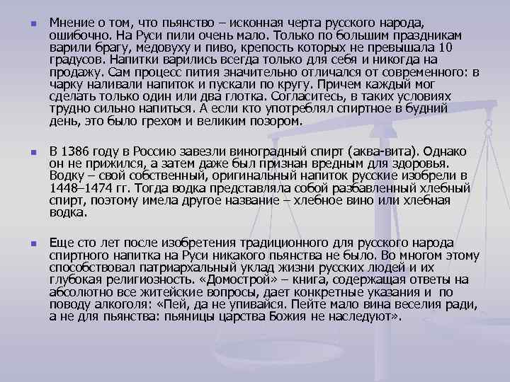 n n n Мнение о том, что пьянство – исконная черта русского народа, ошибочно.