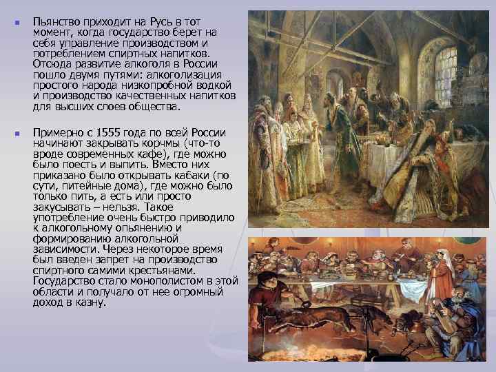 n n Пьянство приходит на Русь в тот момент, когда государство берет на себя