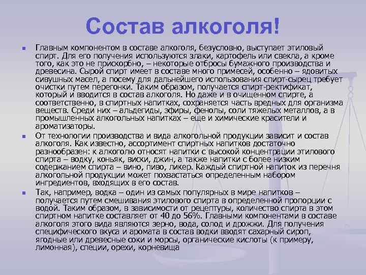 Состав алкоголя! n n n Главным компонентом в составе алкоголя, безусловно, выступает этиловый спирт.