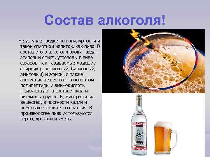 Состав алкоголя! Не уступает водке по популярности и такой спиртной напиток, как пиво. В