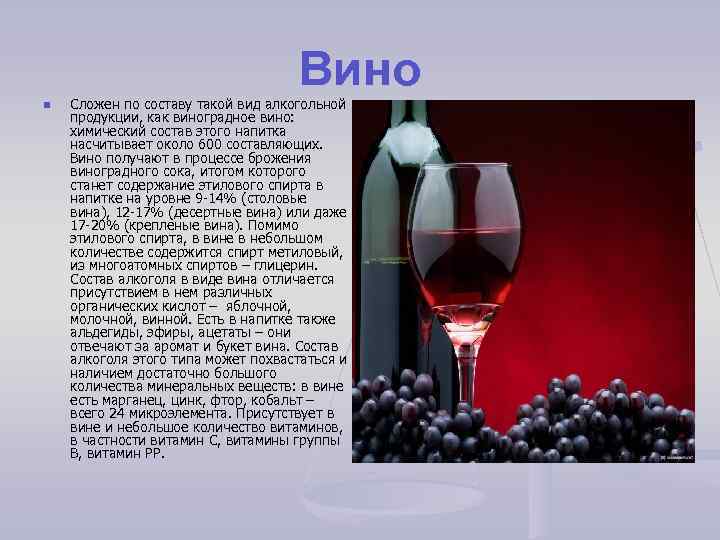 Вино n Сложен по составу такой вид алкогольной продукции, как виноградное вино: химический состав