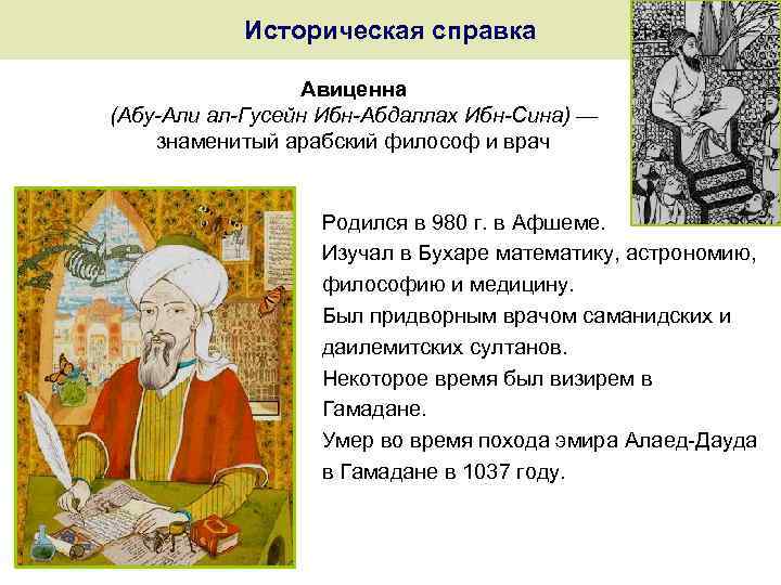 Историческая справка Авиценна (Абу-Али ал-Гусейн Ибн-Абдаллах Ибн-Сина) — знаменитый арабский философ и врач Родился