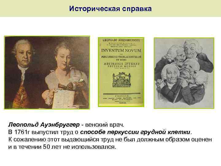Историческая справка Леопольд Ауэнбруггер - венский врач. В 1761 г выпустил труд о способе
