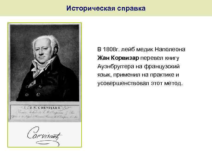Историческая справка В 1808 г. лейб медик Наполеона Жан Корвизар перевел книгу Ауэнбруггера на