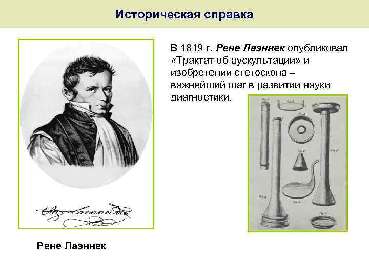 Историческая справка В 1819 г. Рене Лаэннек опубликовал «Трактат об аускультации» и изобретении стетоскопа