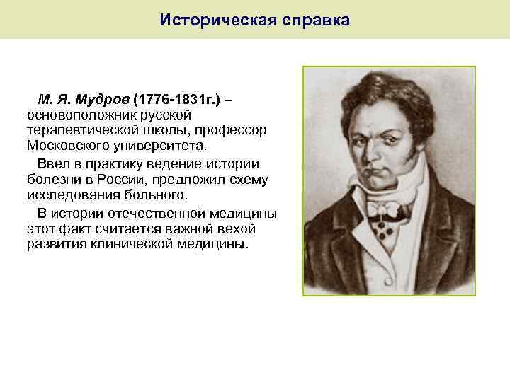 Историческая справка М. Я. Мудров (1776 -1831 г. ) – основоположник русской терапевтической школы,