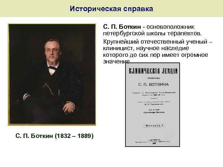 Историческая справка С. П. Боткин - основоположник петербургской школы терапевтов. Крупнейший отечественный ученый –