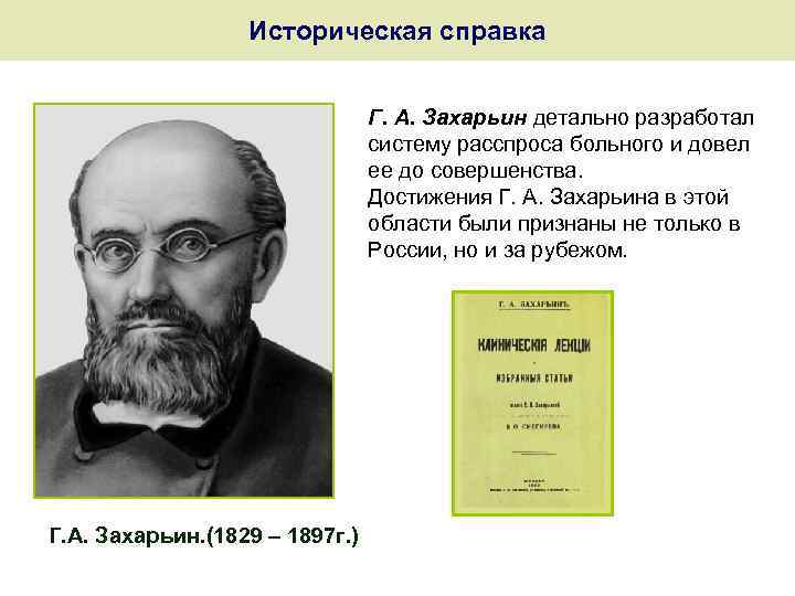 Историческая справка Г. А. Захарьин детально разработал систему расспроса больного и довел ее до