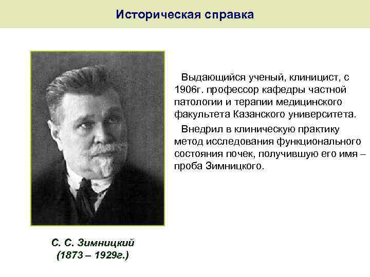 Историческая справка Выдающийся ученый, клиницист, с 1906 г. профессор кафедры частной патологии и терапии