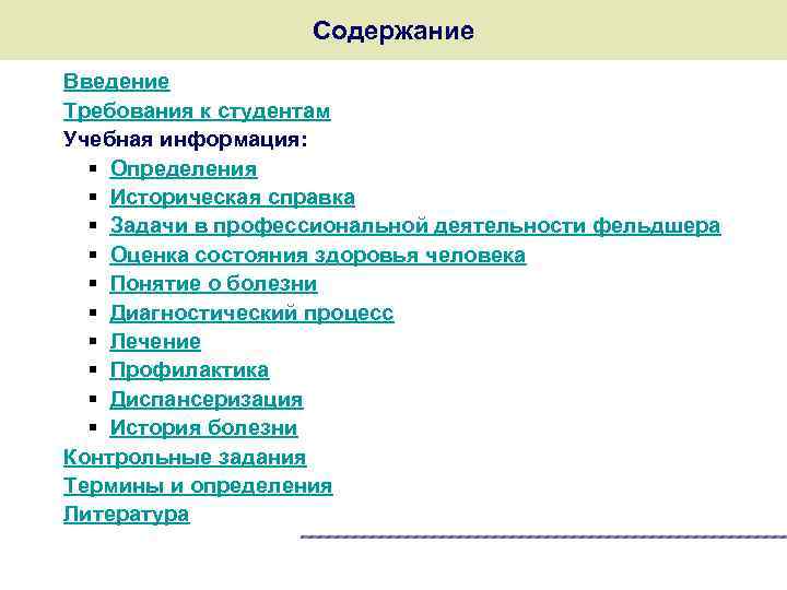 Учебная информация. Введение требования. Прикладное по в профессиональной деятельности фельдшера. Профессиональная деятельность фельдшера вывод. Требования к студентам.