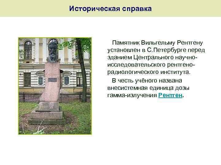 Историческая справка Памятник Вильгельму Рентгену установлен в С. Петербурге перед зданием Центрального научноисследовательского рентгенорадиологического