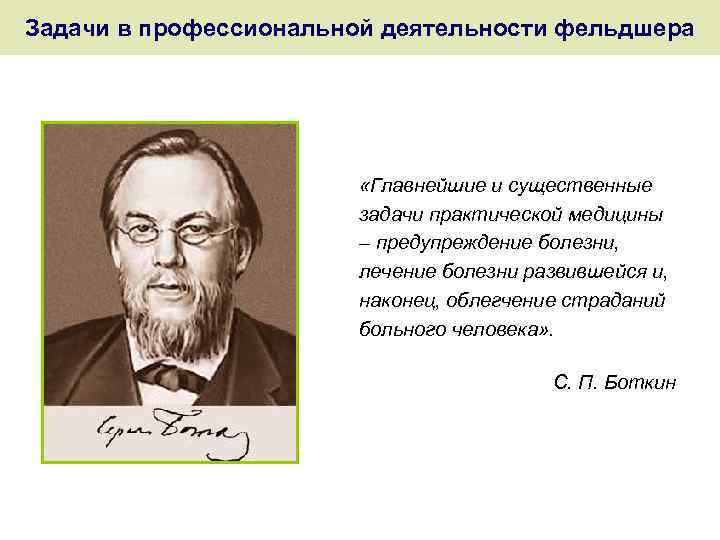 Задачи в профессиональной деятельности фельдшера «Главнейшие и существенные задачи практической медицины – предупреждение болезни,
