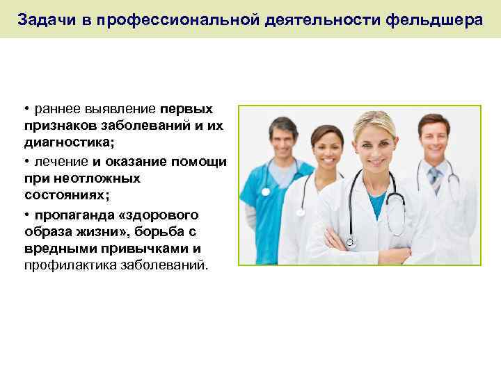Задачи в профессиональной деятельности фельдшера • раннее выявление первых признаков заболеваний и их диагностика;